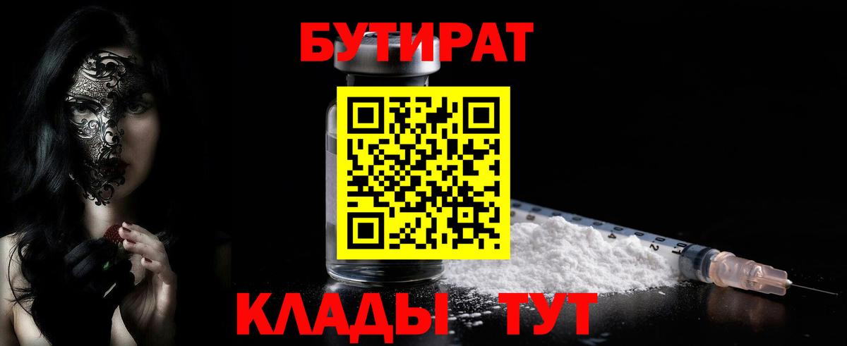 Бутират оксибутират  Вход с VPN  БУТИРАТ  Миасс 