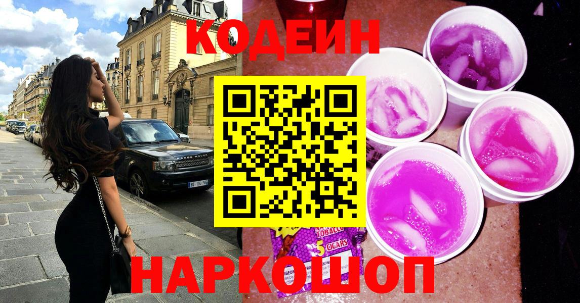 Миасс  Codein напиток Lean (лин)  Вход с VPN  Codein Purple Drank 
